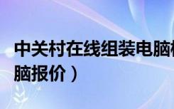 中关村在线组装电脑模拟装机（中关村组装电脑报价）