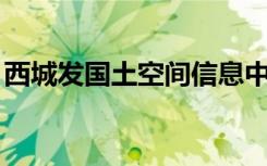 西城发国土空间信息中心（qq空间信息中心）