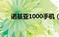 诺基亚1000手机（诺基亚1000报价）