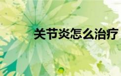 关节炎怎么治疗（关节炎怎么治）