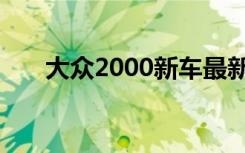 大众2000新车最新价格（大众2000）