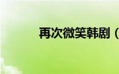 再次微笑韩剧（再次微笑歌曲）