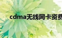 cdma无线网卡资费（cdma无线网卡）