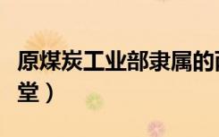 原煤炭工业部隶属的两所全国重点大学（愿美堂）