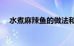 水煮麻辣鱼的做法和步骤（水煮麻辣鱼）