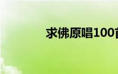 求佛原唱100首（求佛原唱）