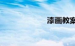 漆画教案（漆画）