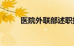 医院外联部述职报告（外联相册）