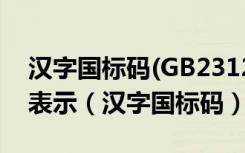 汉字国标码(GB2312-80)把汉字用几个字节表示（汉字国标码）
