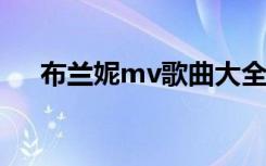布兰妮mv歌曲大全（布兰妮最新单曲）