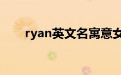 ryan英文名寓意女生（ryan英文名）