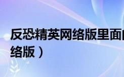反恐精英网络版里面的枪怎么买（反恐精英网络版）