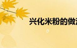 兴化米粉的做法（兴化米粉）