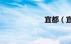 宜都（宜服外贸）