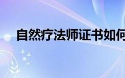 自然疗法师证书如何考取（自然芳疗师）