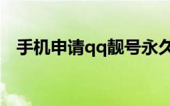 手机申请qq靓号永久（手机申请qq靓号）