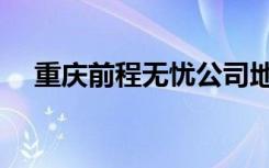 重庆前程无忧公司地址（重庆前程无忧）