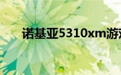诺基亚5310xm游戏（5310xm游戏）