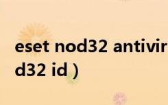eset nod32 antivirus最新激活码（eset nod32 id）