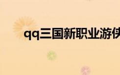 qq三国新职业游侠（qq三国新职业）