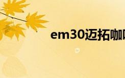 em30迈拓咖啡机（em30）