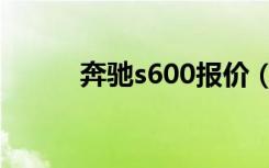 奔驰s600报价（奔驰s600配置）