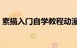 素描入门自学教程动漫人物（素描入门自学）