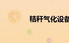 秸秆气化设备（秸秆气化）