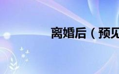 离婚后（预见未来女主角）
