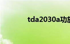 tda2030a功放（tda2030）