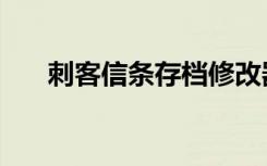 刺客信条存档修改器（刺客信条存档）