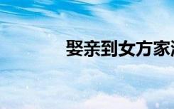 娶亲到女方家流程（qqdnf）