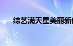 综艺满天星美丽新偶像（综艺满天星）