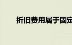 折旧费用属于固定成本吗（折旧费）