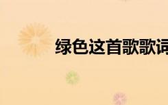 绿色这首歌歌词（绿色这首歌）
