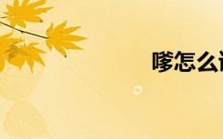 嗲怎么读（嗲）