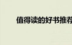 值得读的好书推荐（值得读的好书）