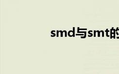 smd与smt的区别（smd）