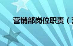 营销部岗位职责（营销部是做什么的）