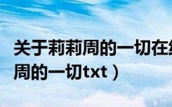 关于莉莉周的一切在线观看完整版（关于莉莉周的一切txt）