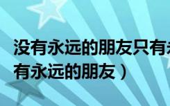 没有永远的朋友只有永远的利益是谁说的（没有永远的朋友）