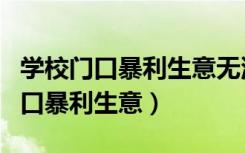 学校门口暴利生意无油烟的小吃生意（学校门口暴利生意）