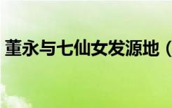 董永与七仙女发源地（董永与七仙女电视剧）