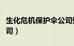 生化危机保护伞公司壁纸（生化危机保护伞公司）
