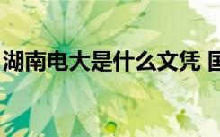 湖南电大是什么文凭 国家承认吗（湖南电大）