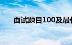 面试题目100及最佳答案（面试题目）