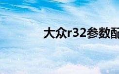 大众r32参数配置（大众r32）
