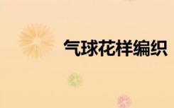气球花样编织（qq会员壁纸）