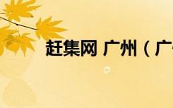 赶集网 广州（广州赶集网找工作）