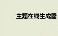主题在线生成器（在线主题制作）